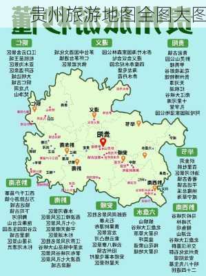 贵州旅游地图全图大图