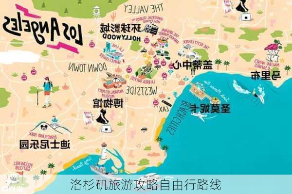 洛杉矶旅游攻略自由行路线