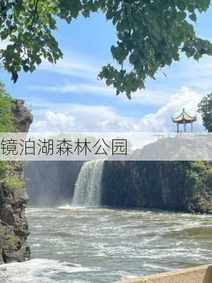 镜泊湖森林公园