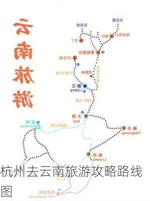 杭州去云南旅游攻略路线图