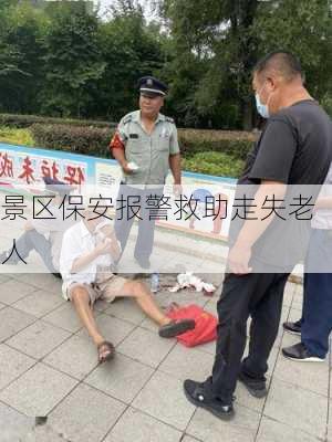 景区保安报警救助走失老人