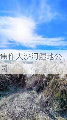 焦作大沙河湿地公园