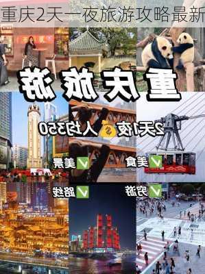 重庆2天一夜旅游攻略最新