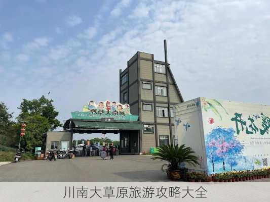 川南大草原旅游攻略大全