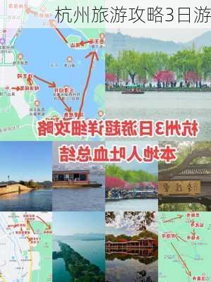 杭州旅游攻略3日游