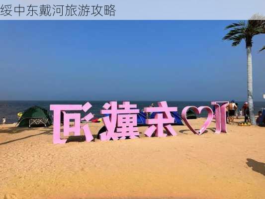 绥中东戴河旅游攻略