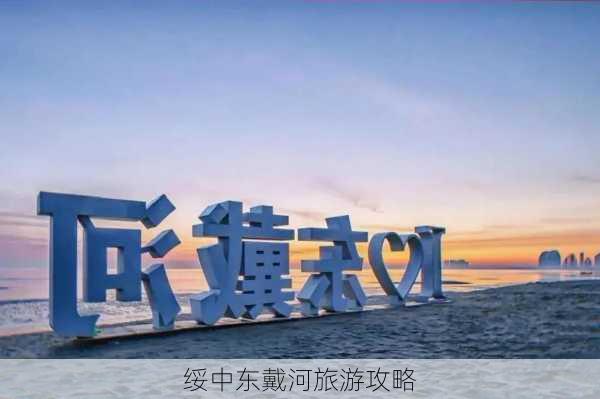 绥中东戴河旅游攻略