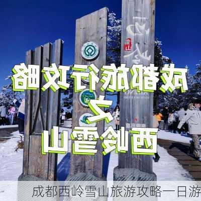 成都西岭雪山旅游攻略一日游