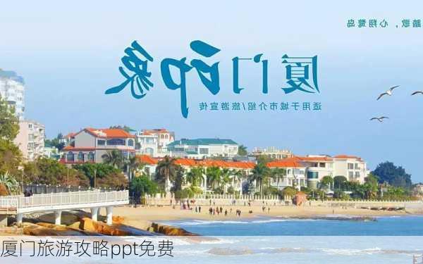 厦门旅游攻略ppt免费