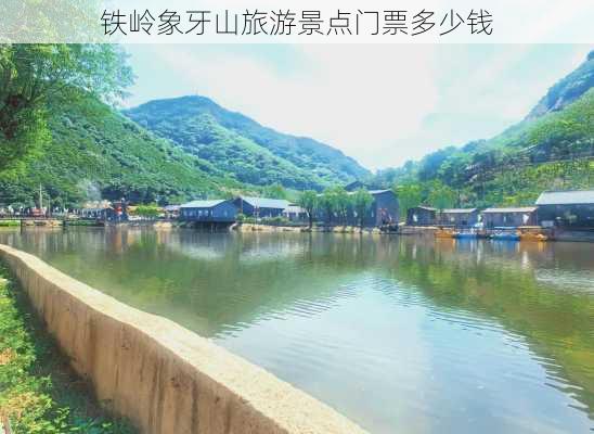 铁岭象牙山旅游景点门票多少钱