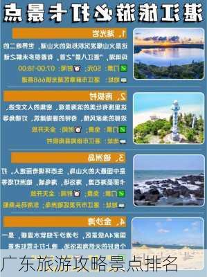 广东旅游攻略景点排名