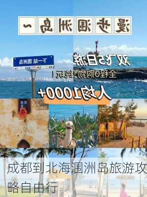 成都到北海涠洲岛旅游攻略自由行