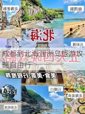 成都到北海涠洲岛旅游攻略自由行