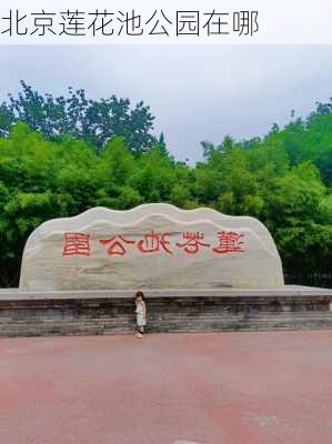 北京莲花池公园在哪