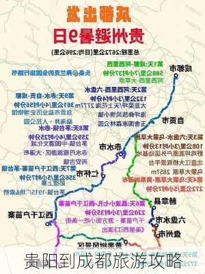 贵阳到成都旅游攻略