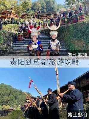 贵阳到成都旅游攻略