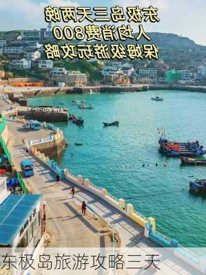 东极岛旅游攻略三天