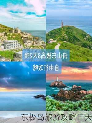 东极岛旅游攻略三天