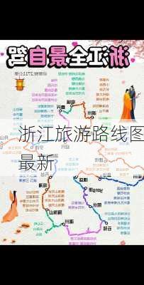 浙江旅游路线图最新