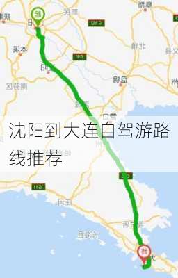 沈阳到大连自驾游路线推荐