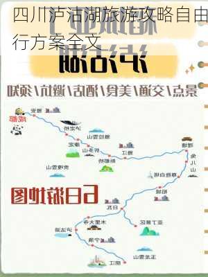 四川泸沽湖旅游攻略自由行方案全文