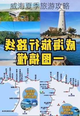 威海夏季旅游攻略