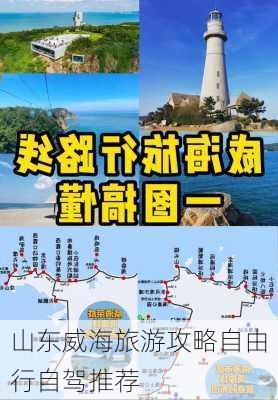 山东威海旅游攻略自由行自驾推荐