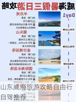 山东威海旅游攻略自由行自驾推荐