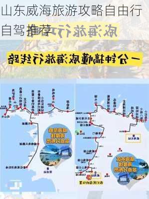 山东威海旅游攻略自由行自驾推荐