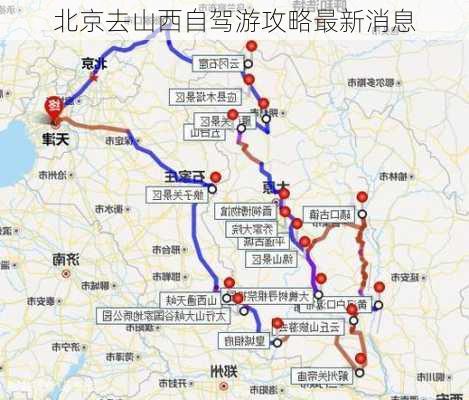 北京去山西自驾游攻略最新消息