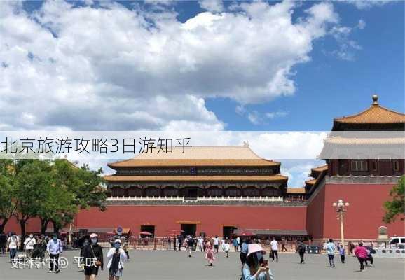 北京旅游攻略3日游知乎