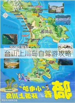 台山上川岛自驾游攻略