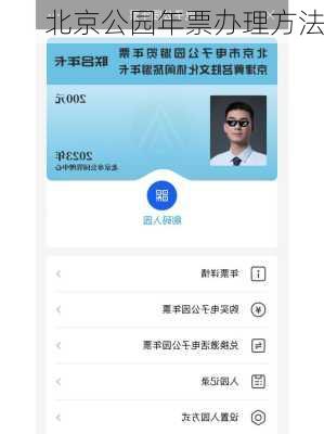 北京公园年票办理方法