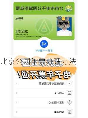 北京公园年票办理方法