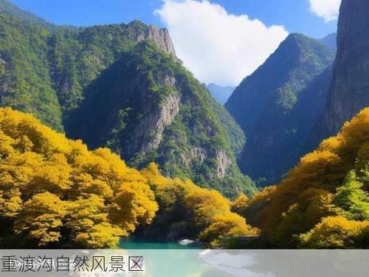 重渡沟自然风景区