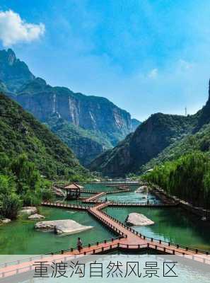 重渡沟自然风景区