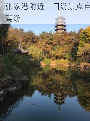 张家港附近一日游景点自驾游