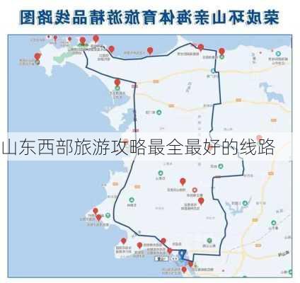 山东西部旅游攻略最全最好的线路