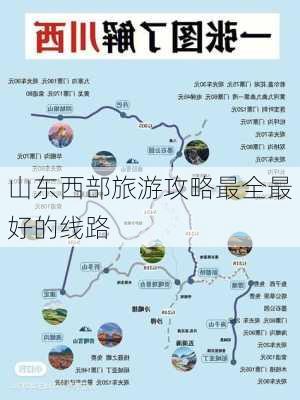 山东西部旅游攻略最全最好的线路