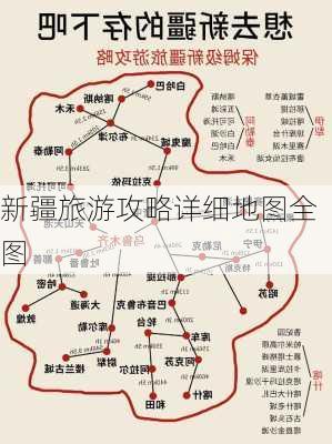 新疆旅游攻略详细地图全图