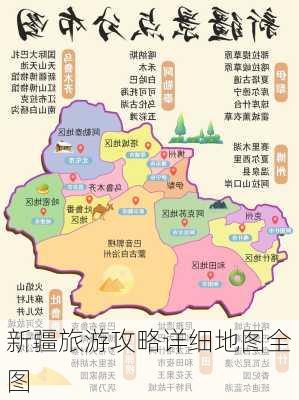 新疆旅游攻略详细地图全图