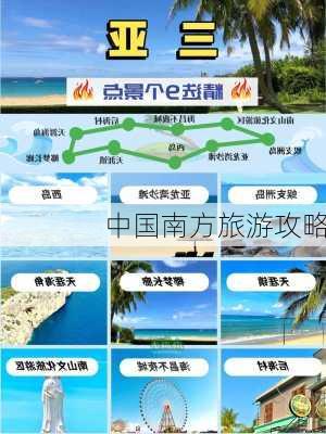 中国南方旅游攻略