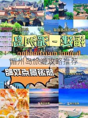 湄州岛旅游攻略推荐