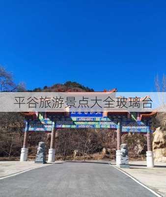 平谷旅游景点大全玻璃台