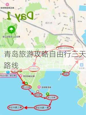 青岛旅游攻略自由行三天路线