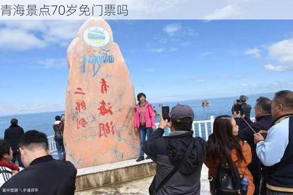 青海景点70岁免门票吗