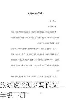 旅游攻略怎么写作文二年级下册