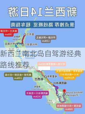 新西兰南北岛自驾游经典路线推荐