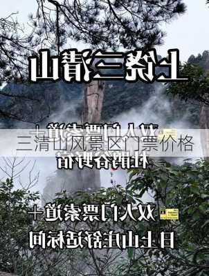 三清山风景区门票价格