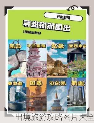 出境旅游攻略图片大全